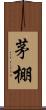 茅棚 Scroll