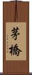 茅橋 Scroll