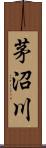 茅沼川 Scroll