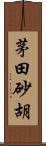 茅田砂胡 Scroll