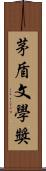 茅盾文學獎 Scroll