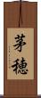 茅穂 Scroll