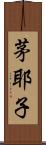 茅耶子 Scroll