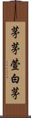 茅 Scroll