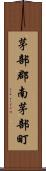 茅部郡南茅部町 Scroll