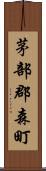 茅部郡森町 Scroll