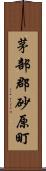 茅部郡砂原町 Scroll