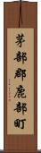 茅部郡鹿部町 Scroll