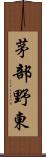 茅部野東 Scroll