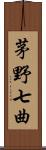 茅野七曲 Scroll