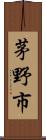 茅野市 Scroll