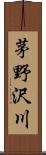 茅野沢川 Scroll