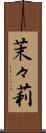茉々莉 Scroll