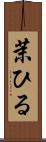 茉ひる Scroll