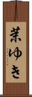 茉ゆき Scroll