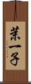 茉一子 Scroll