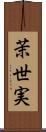 茉世実 Scroll