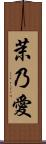 茉乃愛 Scroll