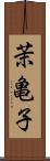 茉亀子 Scroll