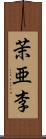 茉亜李 Scroll