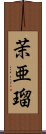 茉亜瑠 Scroll