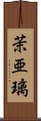 茉亜璃 Scroll