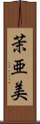 茉亜美 Scroll