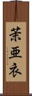 茉亜衣 Scroll