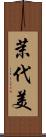 茉代美 Scroll