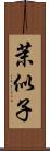 茉似子 Scroll