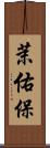 茉佑保 Scroll