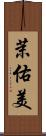 茉佑美 Scroll
