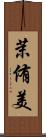 茉侑美 Scroll
