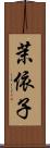茉依子 Scroll