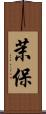茉保 Scroll