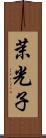 茉光子 Scroll