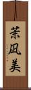 茉凪美 Scroll