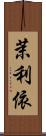 茉利依 Scroll