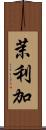 茉利加 Scroll