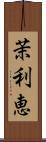 茉利恵 Scroll