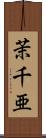 茉千亜 Scroll