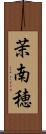 茉南穂 Scroll