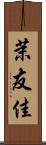 茉友佳 Scroll