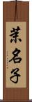 茉名子 Scroll
