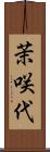 茉咲代 Scroll