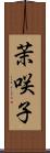 茉咲子 Scroll