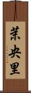 茉央里 Scroll