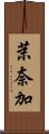 茉奈加 Scroll