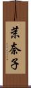 茉奈子 Scroll
