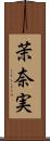 茉奈実 Scroll
